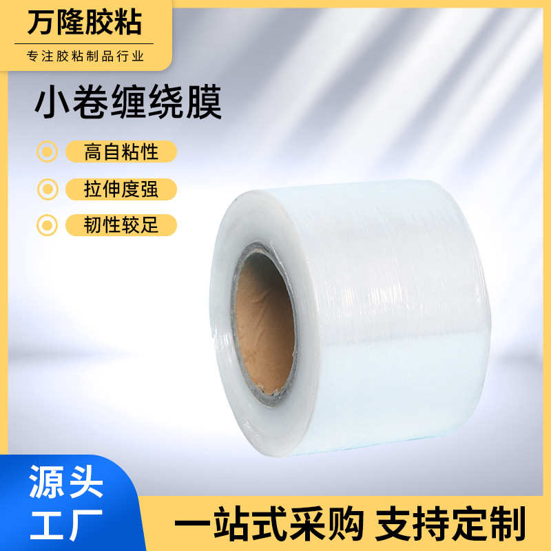 厂家直销小卷缠绕膜5cm6cm8cm10cm外卖打包装拉伸膜封口嫁接膜小