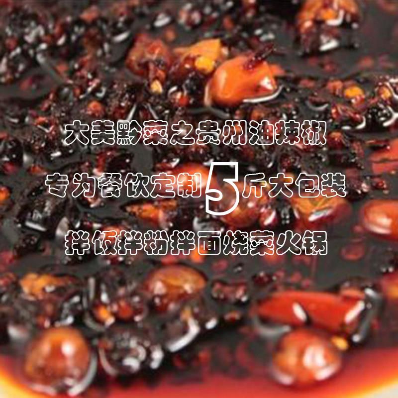 贵州油辣椒 10斤大包装 5000g 买到就是赚到〔餐饮订制〕