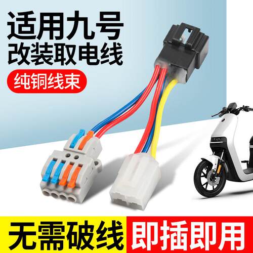 适用九号深远电动车取电线DC转换器12v免破线射灯改装一分二线