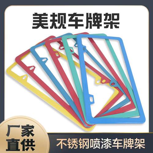 XCLPF跨境新款热销适用美国车型美规不锈钢喷漆车牌架215-235g