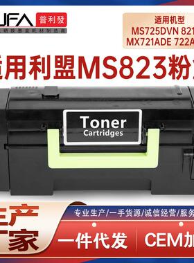 适用MS725利盟MS823粉盒821dn墨粉盒MX722822de墨盒MX826ade硒鼓