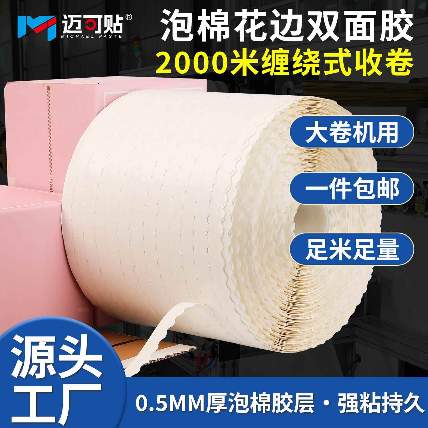 2000米超大卷波浪花边双面胶强粘工业泡棉缠绕式胶带机用工厂