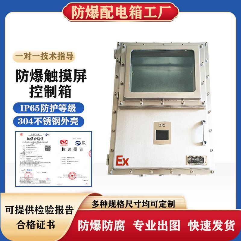 不锈钢防爆控制箱 IIBT6 显示屏 触摸屏 鼠标键盘 仪表箱 定制