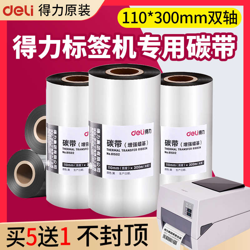 得力增强蜡基碳带110x300m全树脂碳带卷混合基热转印条码打印机炭