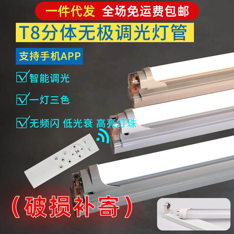 遥控led灯管智能无极调光调色t8分体支架日光灯手机app家用长条管