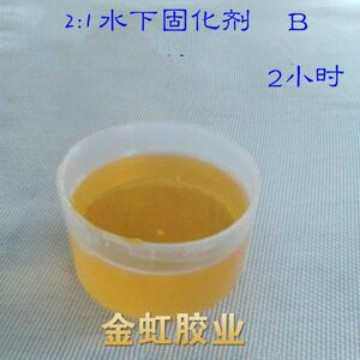 JH-5553水下环氧固化剂强度高大坝隧洞水管水池水箱等粘接堵漏