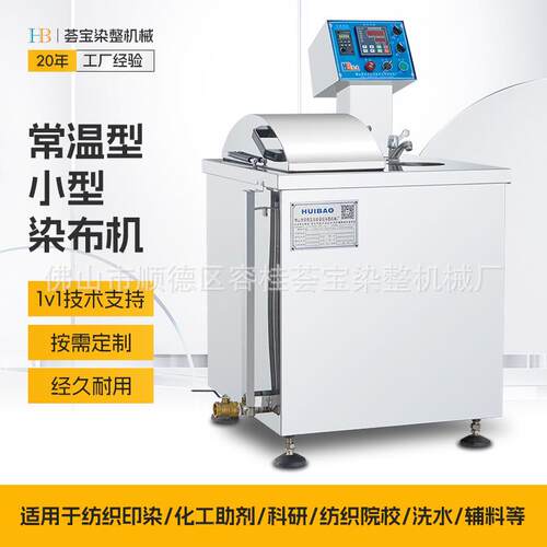 常温小染缸棉布常温型染色机绳状织物染色
