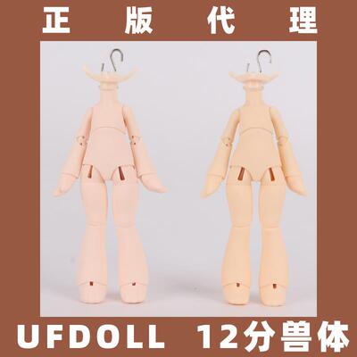正版 UFdoll 12分bjd二代兽体素体 类似ob11可插GSC粘土人头