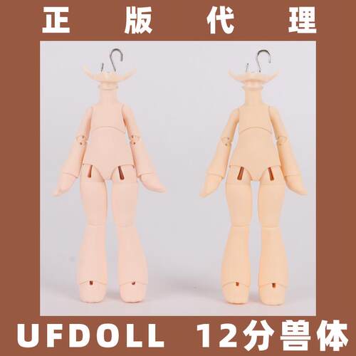 正版 UFdoll 12分bjd二代兽体素体 类似ob11可插GSC粘土人头