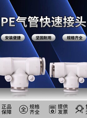气动气管塑料快速接头白色PE-4/6/8/10/12/14/16/T型三通接头