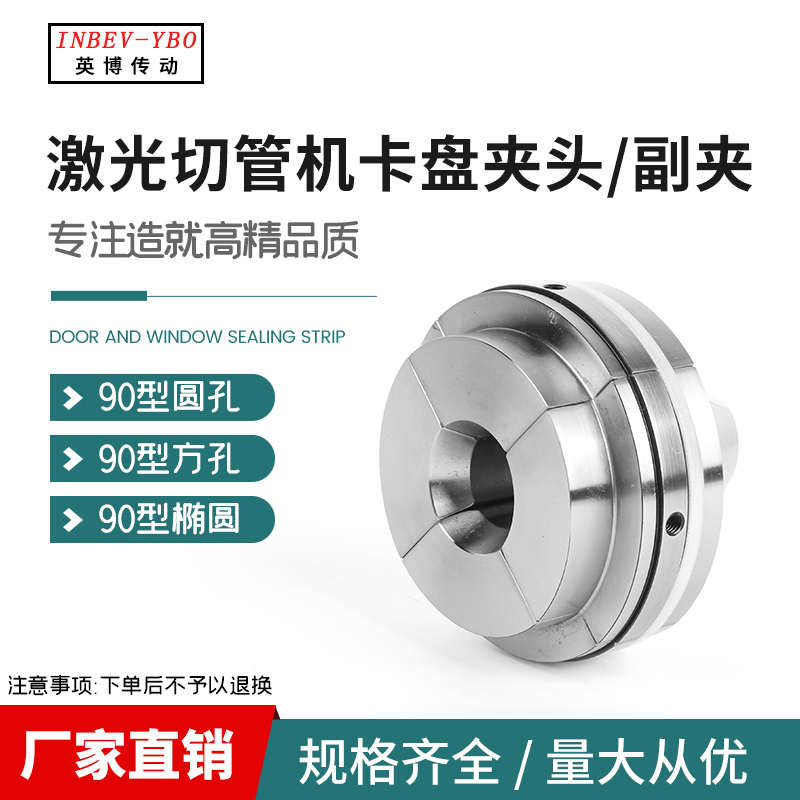 NBEV-YBO激光切管机卡盘夹头副夹90型圆孔夹头方孔椭圆孔