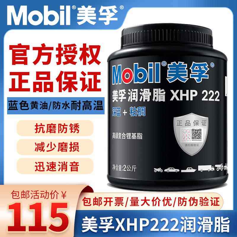 正品美孚黄油蓝色润滑脂XHP222汽车机械轴承高温速复合锂基脂2KG