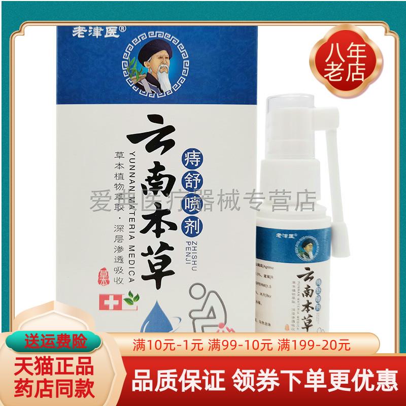 噜噜鼠正品老津医云南本草痔舒喷剂+天猫旗舰官方授权店铺升级版