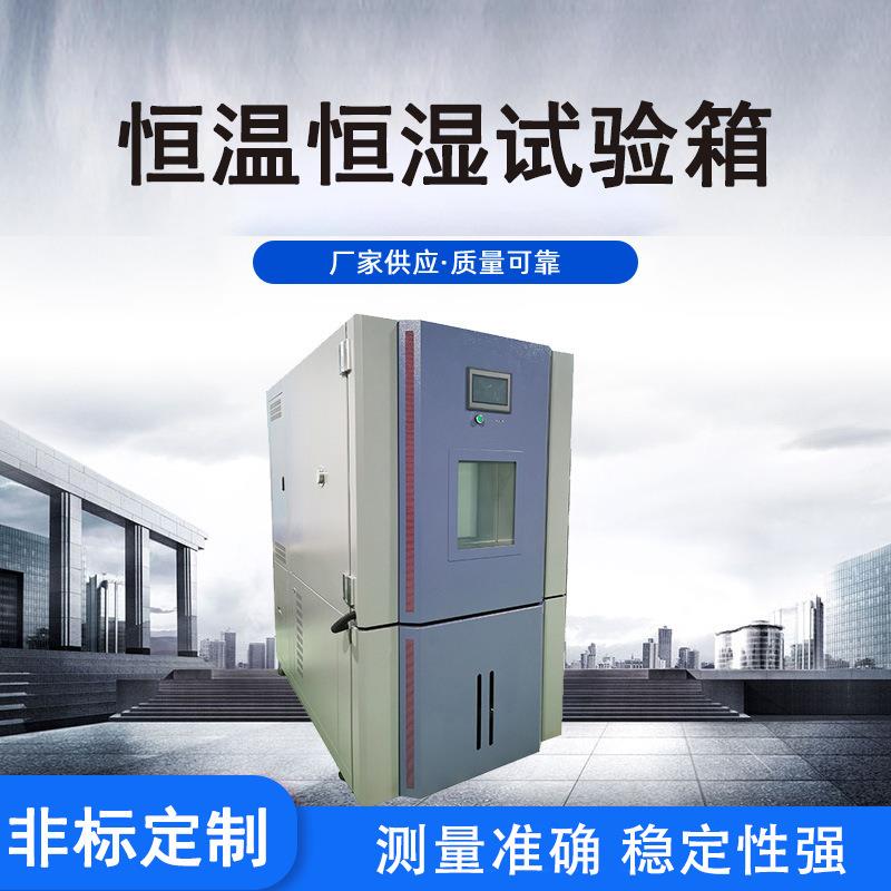 电子恒温恒湿设备试验箱恒温恒湿试验箱湿热交变试验箱