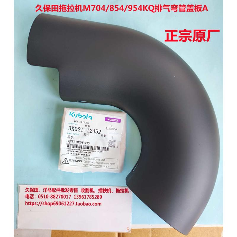 久保田拖拉机配件正宗原厂排气弯管盖板A现货-1245M704/854/954KQ