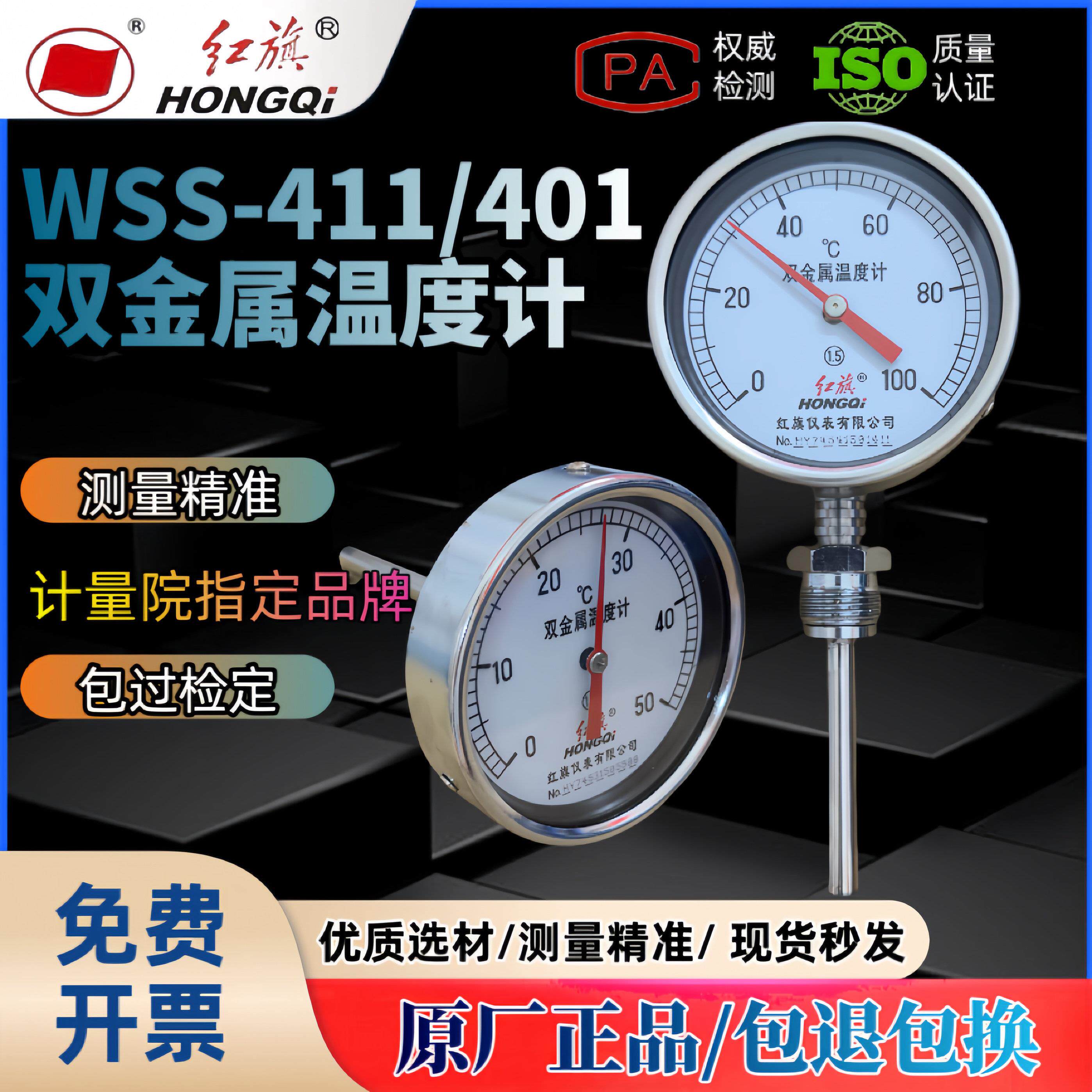 正品红旗双金属温度计WSS411 401指针温度表工业锅炉管道测温图片