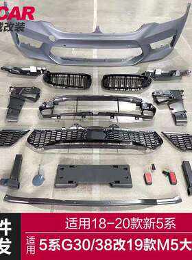 适用于18-20款宝马5系M5包围G30G38改装19款M5大包围套件前杠后杠