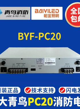 北大青鸟消防电源 BYF-PC20消防主机电源替代原杰YJG5221消防电源