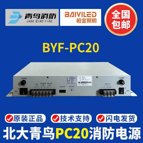 北大青鸟消防电源 BYF-PC20消防主机电源替代原杰YJG5221消防电源