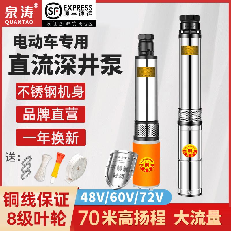 不锈钢电动车潜水泵高扬程48V60V72水井抽水6叶轮灌溉浇菜直流泵