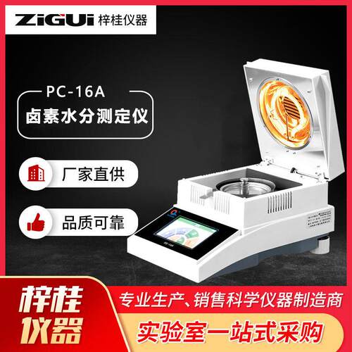 PC-16A快速水分测定仪卤素水分仪自动检测粮食茶叶玉米稻谷含水率