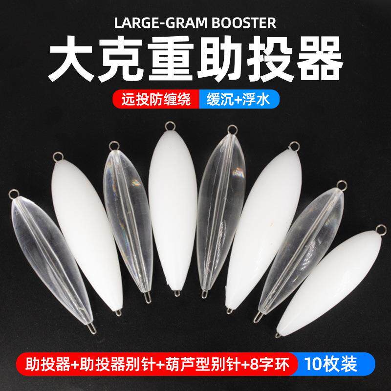 大克重路亚钢针远投助投器套装浮水缓沉助投器改装助投器瓜子亮片