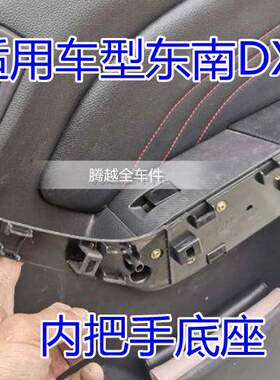 正品东南DX3前门板扶手底座后门内饰板关把手内拉手门把手支撑座