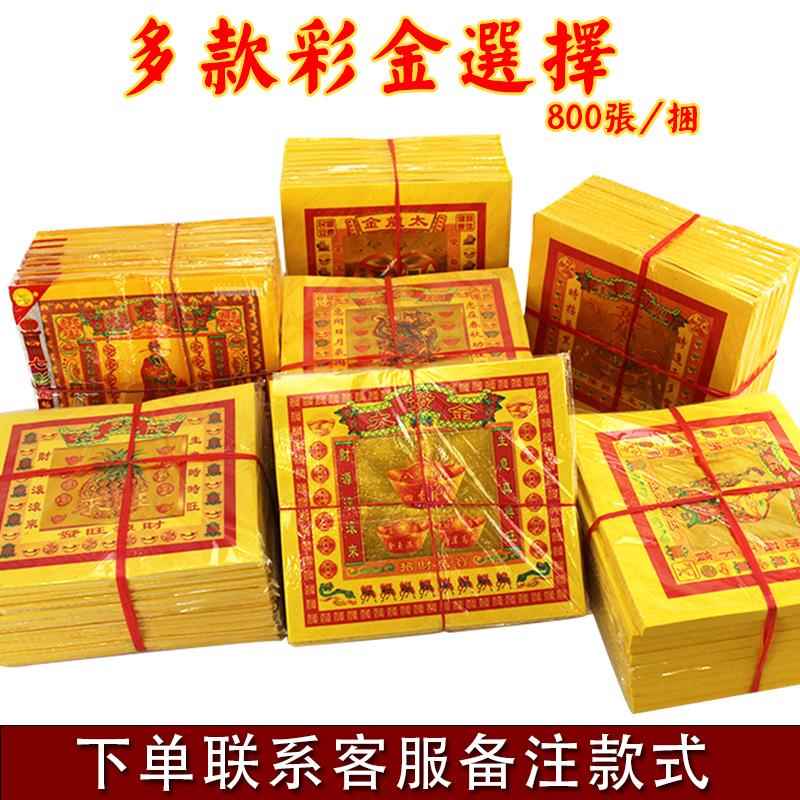 8寸七彩金纸公金门口金纸大发枉来金清明节黄纸潮汕纸