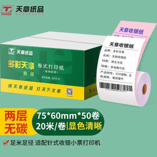 (TANGO)新绿天章单层/两层无碳打印收银纸75×60mm外卖小票纸50卷