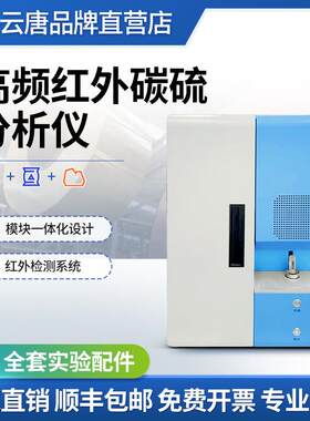 高频红外碳硫分析仪碳硫元素检测仪碳硫锰磷硅五大元素含量试验仪