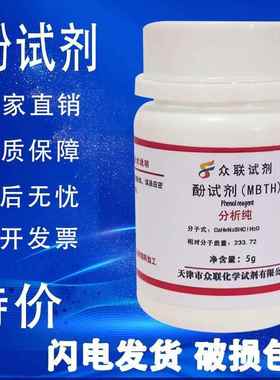 旗舰店官方正品酚试剂5g MBTH盐酸盐 测试甲醛专用AR分析纯高品质
