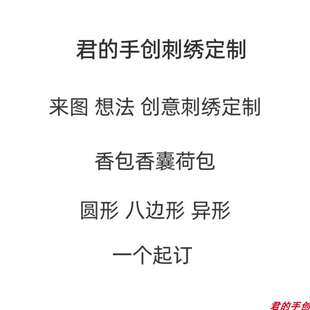 荷包香囊香包刺绣定制来图私人定做绣花加工一个起订手绣机绣均可