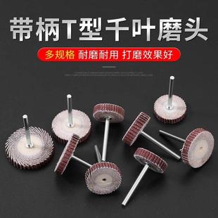 T型活柄叶轮磨头砂布轮千叶轮砂纸抛光电磨头打磨轮20*4抛光轮