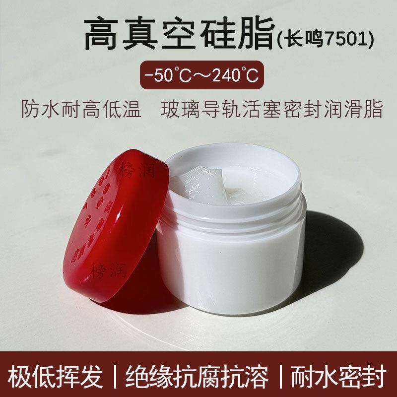 长鸣高真空硅脂7501防水密封耐高低温特种润滑脂真空脂实验室油脂