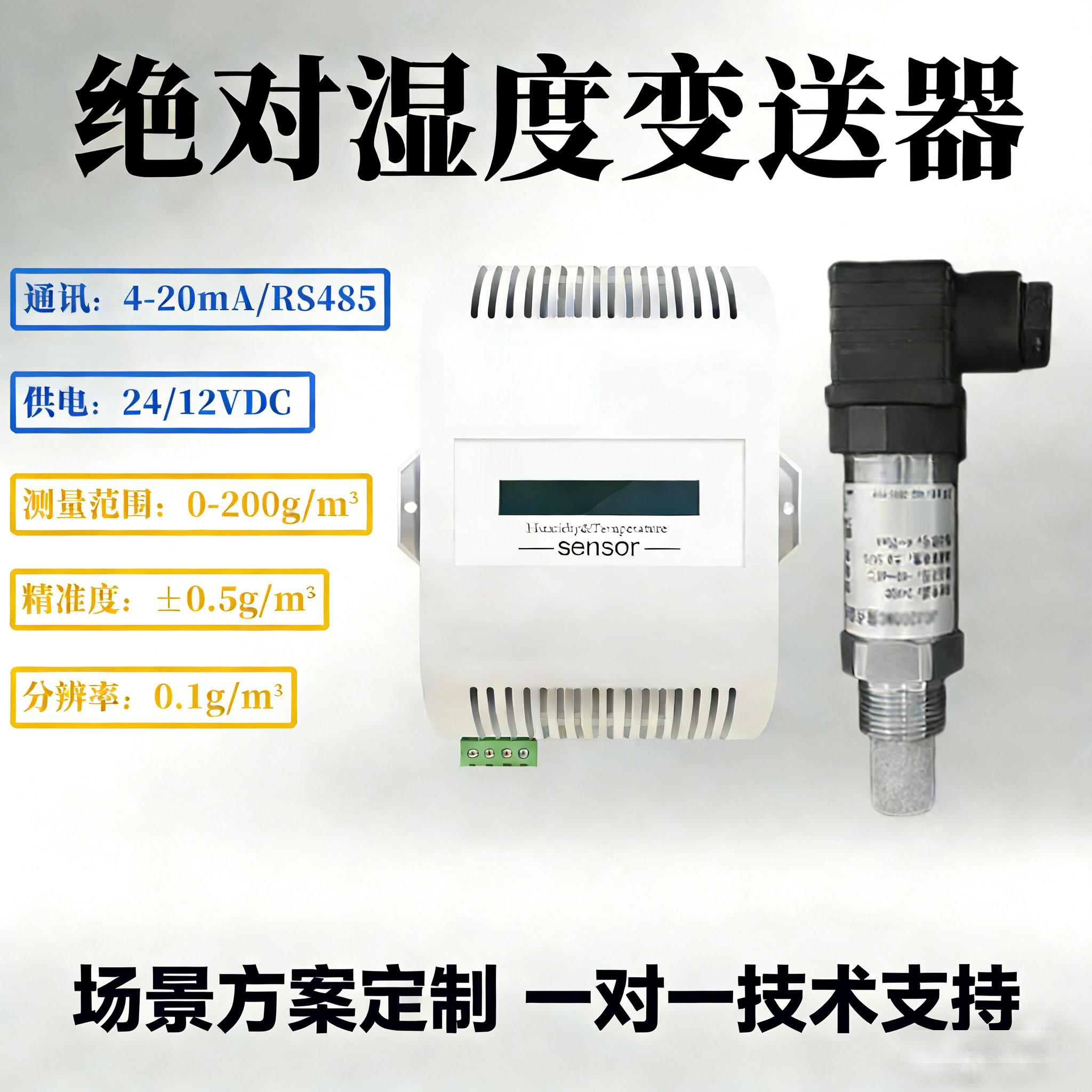 绝对湿度传感器4-20mA工业温湿度变送器耐高温腐蚀空气含湿量检测