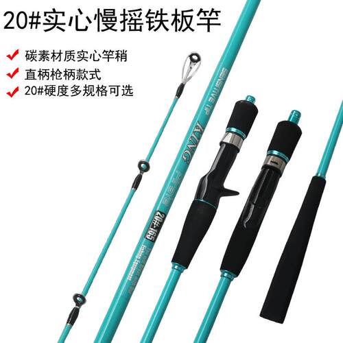 轻型慢摇铁板竿20#碳素实心竿稍一本半近海船钓慢摇杆