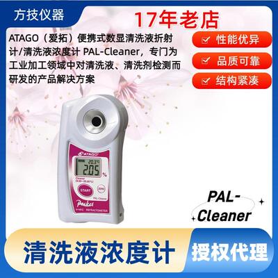 爱拓PAL-Cleaner迷你数显折射计数字折射仪折光仪清洗液浓度计