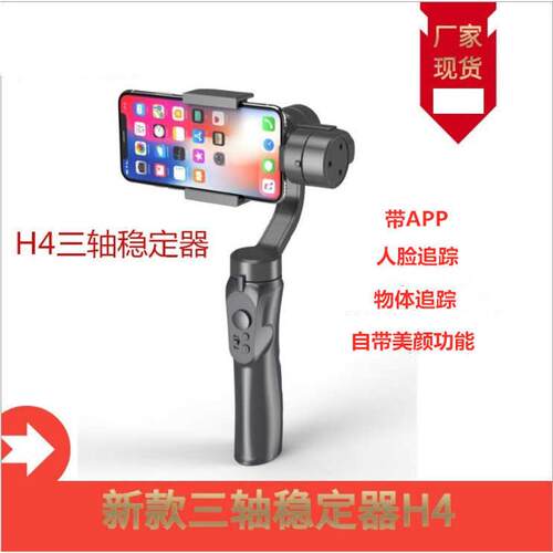 厂家直销H4三轴手持稳定器 H4稳定器 手机智能防抖云台直播手机