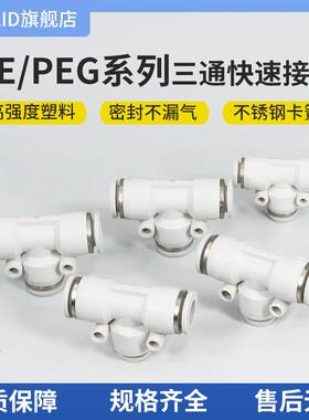 白色塑料快速接头T型三通变径PE/PEG4-6-8-10-12气动管快插气嘴