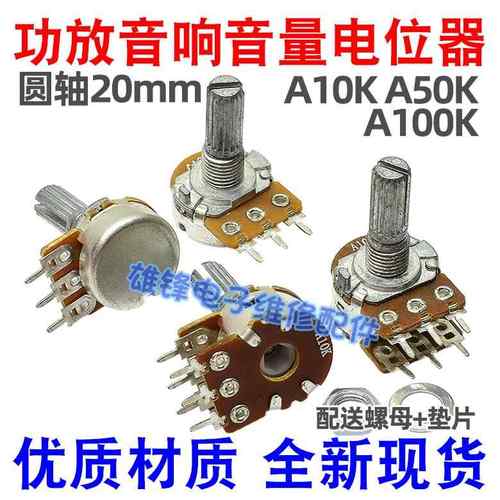 A10K 50K 100K功放机音箱调音量电位器双联6脚单联3脚圆花轴20mm