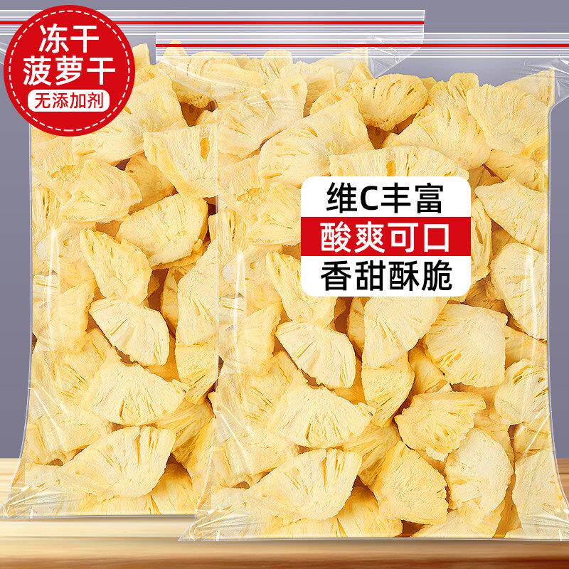 冻干菠萝干无添加菠萝片冻干水果干片水果茶泡水烘焙装饰孕妇零食