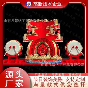 户外大型春字美陈 新年元旦景区装饰设施春节氛围舞台互动道具