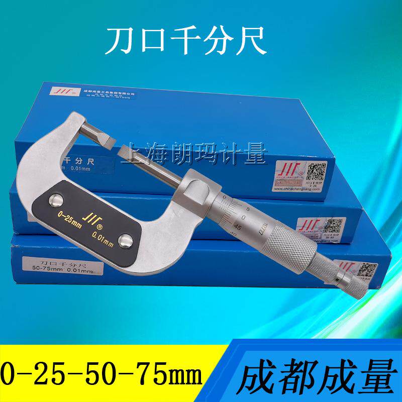 成量刀口千分尺叶片千分尺薄片千分尺0-25-50-75mm片厚0.4/0.7