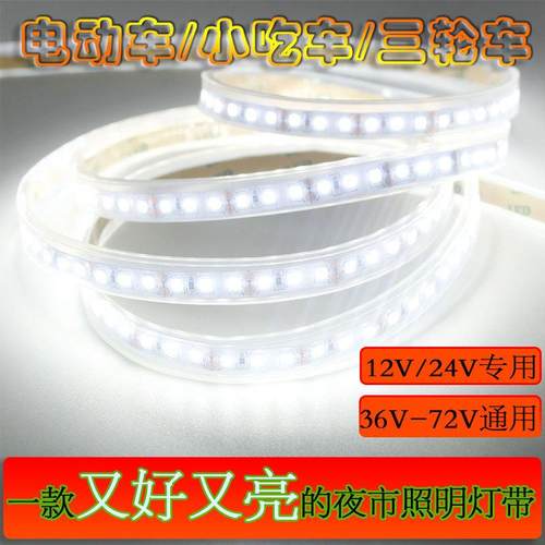 led摆地摊60V小吃车12V防水三轮车V灯条软超亮夜市72灯带伏48V