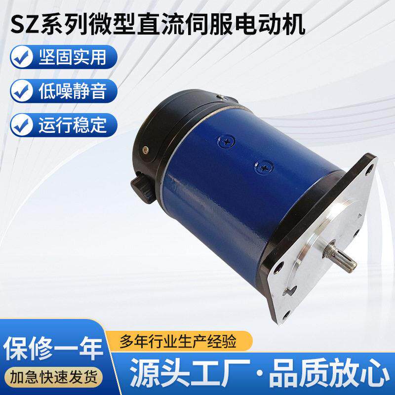 厂家供应SZ系列微型直流伺服电动机70SZ转速40W-92W24V36V