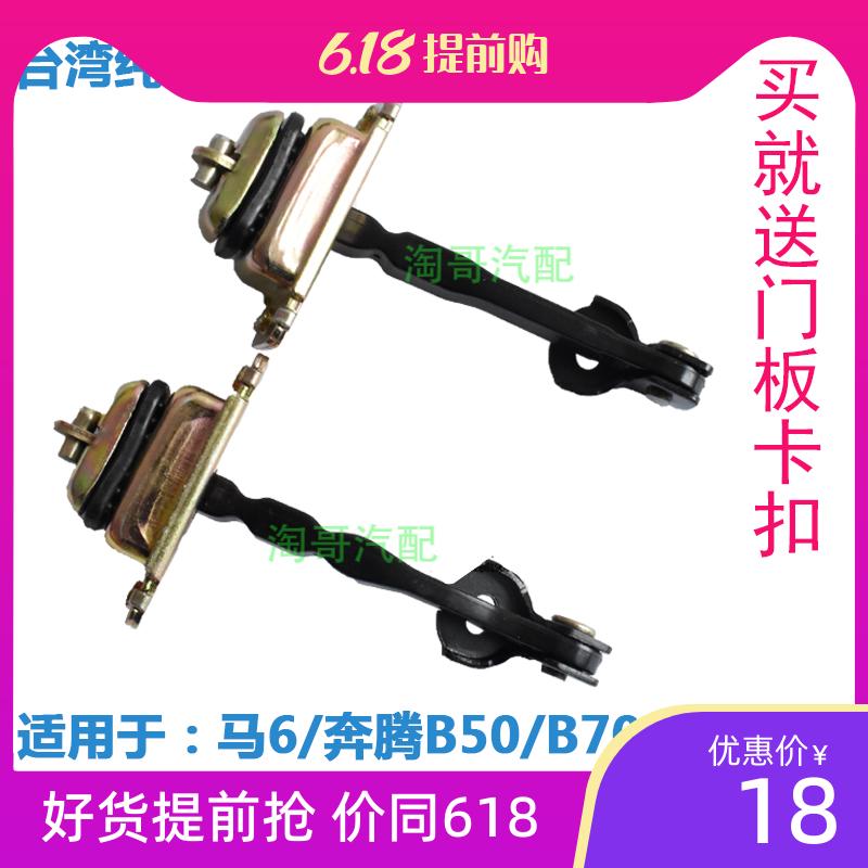 适配马自达6车门限位器奔腾B50B70拉带马六门板定位器台湾