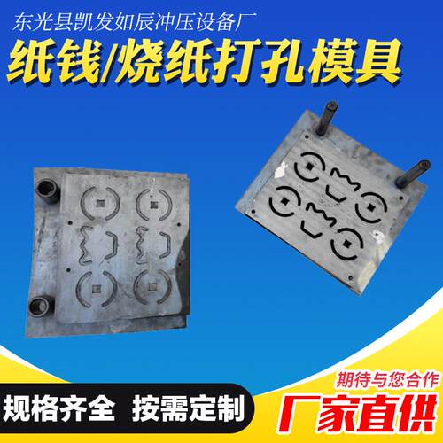 厂家烧纸模具梅花孔纸钱花型烧纸冲孔机模具制作