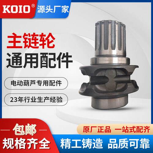 KOIO主链轮配件环链电动葫芦通用1吨2吨吨5吨链双链