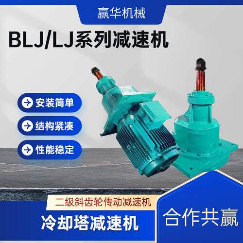 BLJ3-7.35-37KW-200冷却塔减速机XJ2-11KW风机用减速器XJ3减速机