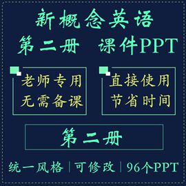 gg老师新概念(新概念，)英语2ppt课件第二册机构网络培训机构教师教学用